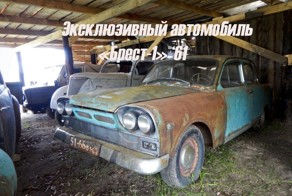 Уникальная самоделка 1961 года родом из Бреста