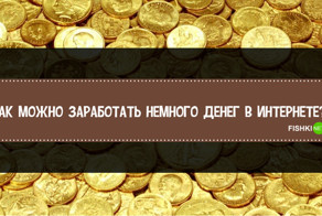 Заработать в интернете сможет даже домохозяйка