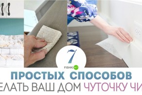 7 простых способов сделать ваш дом чуточку чище на этой неделе