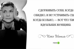 20 цитат о мужчинах, о моде и о жизни от Коко Шанель