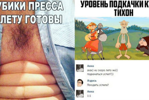 А ты успел подкачаться к лету?