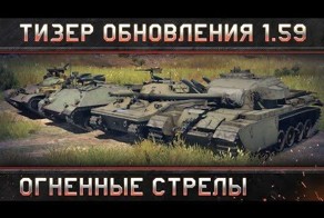 War Thunder : тизер обновления 1.59 "Огненные стрелы"