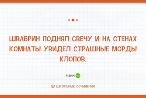Уморительные перлы из школьных сочинений