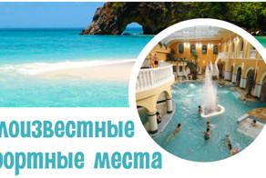 Курорты, о которых мало кто знает!