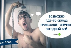 Мысли, которые приходят  в голову во время принятия душа