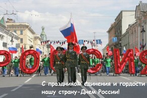 "День России". Что мы завтра празднуем?