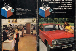 Прейскурант. Промышленные товары широкого потребления 1975