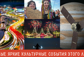 Скучно не будет: самые яркие события лета-2016 в мире!