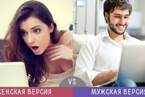 Мужчины vs Женщины: две версии на одни и те же вещи