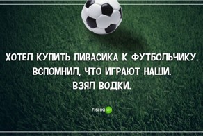 Самые грустные на свете анекдоты о российском футболе