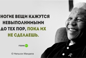 Цитаты Нельсона Манделы, пропитанные свободой и равенством