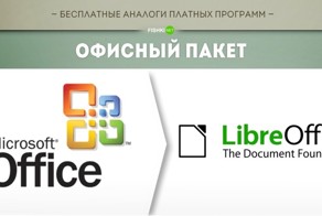 Бесплатные аналоги платных программ