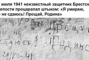 Надписи защитников Брестской крепости на ее стенах