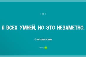 20 ироничных одностиший Натальи Резник