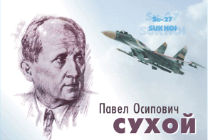 Павел Осипович Сухой Чтобы помнили!