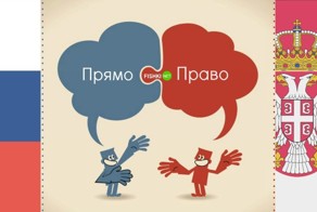 Игры слов в славянских языках: как туристу не попасть впросак