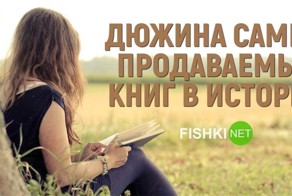 Дюжина самых продаваемых книг в истории