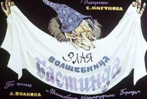Советские диафильмы. «Волшебник Изумрудного города: Злая волшебница Бастинда»