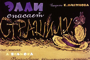Советские диафильмы. «Волшебник Изумрудного города: Элли спасает Страшилу»