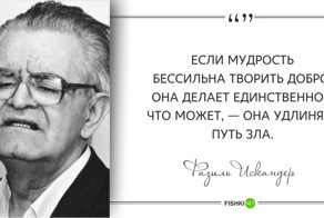 Гениальные цитаты и афоризмы Фазиля Искандера