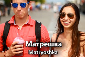 Иностранцы произносят русские слова