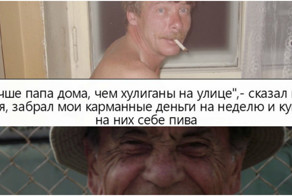 С батей не соскучишься!