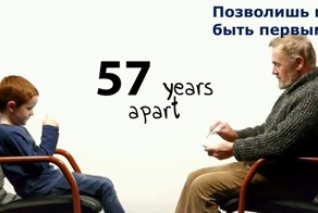 57 лет разницы