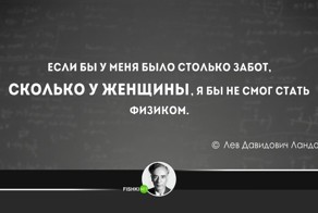 20 гениальных цитат от физика Льва Ландау