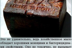 К слову о пресловутом хозяйственном мыле