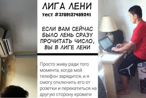 "Лига лени" продолжает прием граждан в свои ряды