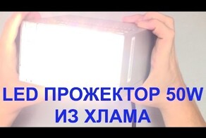 Делаем LED прожектор 50W из хлама 