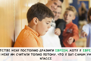 То как тебя дразнили в детстве, будет преследовать тебя конца жизни!