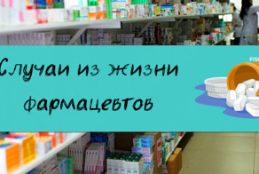 Фармацевтам в аптеке нужно орден выдавать за терпение!