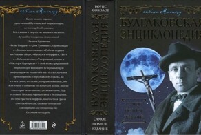 Булгаковская энциклопедия. Самое полное издание