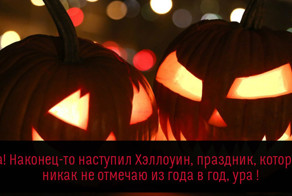 Спорный праздник: а вы отмечали Хэллоуин или нет?