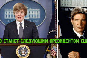 Следующий президент США: самые вероятные кандидатуры