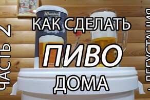 Делаем ПИВО дома. Часть Вторая заключительная + Дегустация пива