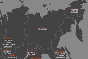 Почему москвичи злые, а якуты красивые: карта стереотипов о жителях регионов России