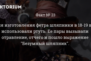 Откуда пошло выражение "Безумный шляпник", давшее имя персонажу из "Алисы в Стране чудес"