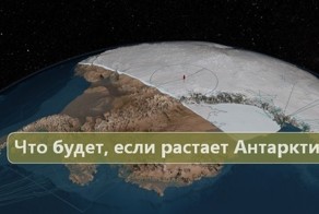 Что будет, если растают ледники Антарктиды?