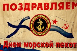 День морской пехоты