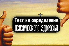 Тест: Депрессия или же плохое настроение?