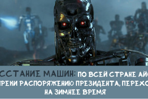 Вы до сих пор думаете, что восстание машин - просто шутка?