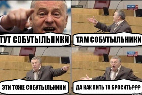 Надо поздравить собутыльников с Днем собутыльника