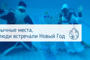 Да что там "Оливье" и куранты, ты послушай, где я Новый год встретил!