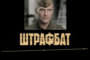 Штрафные батальоны