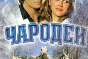 Любимые актеры фильма "Чародеи" 34 года спустя