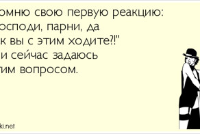 20 женщин описали свою первую реакцию на вид мужского полового органа