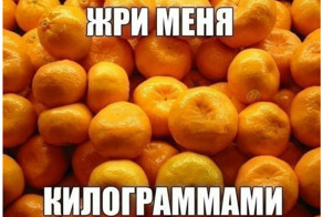 А любите ли вы мандарины так, как люблю их я?