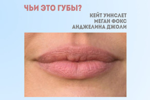 Сможете узнать 15 знаменитостей по их губам?